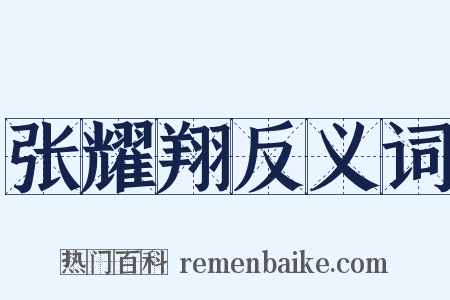 张耀翔反义词是什么意思的图片